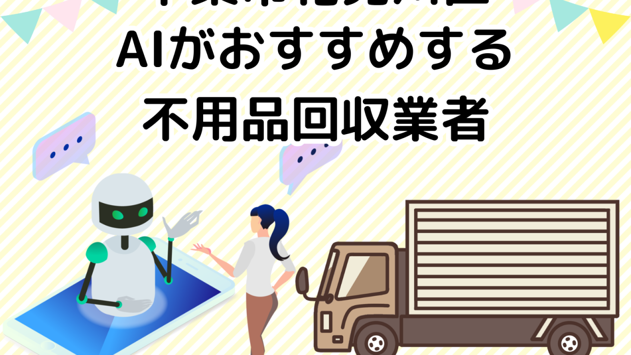 千葉市花見川区　AIがおすすめする不用品回収業者